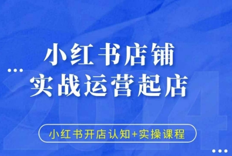 小红书店铺实战运营起店，小红书开店认知+实操课程-财富课程