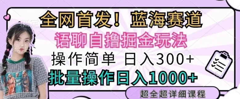 语聊自撸掘金玩法操作简单，批量操作日入多张-财富课程