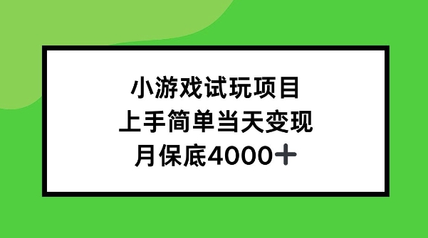 小游戏试玩项目，上手简单当天变现，月保底4k-财富课程