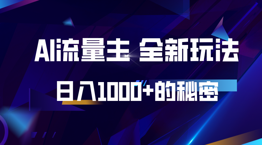 揭密微信公众号AI微信流量主，日入1000 的全新玩法-财富课程