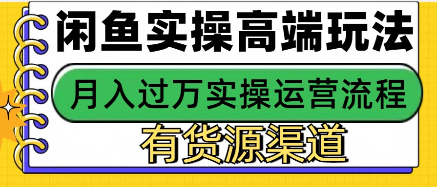 闲鱼平台无货源电商，使用方便，月入3W-财富课程