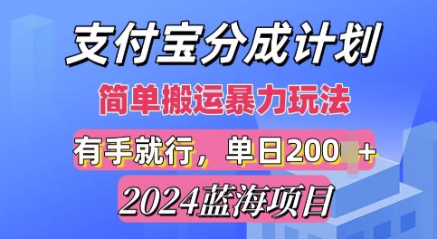 2024最新蓝海项目，支付宝视频分成计划，简单粗暴直接搬运-财富课程