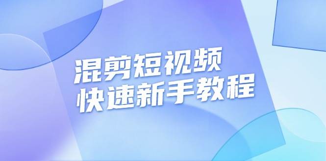 混剪短视频快速新手教程，实战剪辑千川的一个投流视频，过审过原创-财富课程