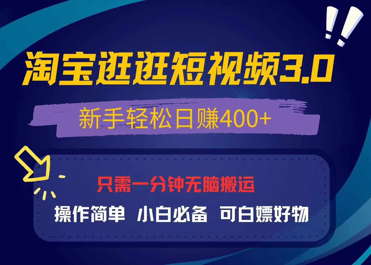 最新淘宝逛逛视频3.0，操作简单，新手轻松日赚400+，可白嫖好物，小白…-财富课程