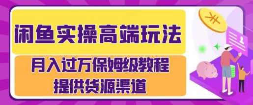 闲鱼无货源电商，操作简单，月入过W-财富课程