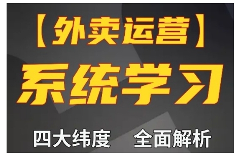 外卖运营高阶课，四大维度，全面解析，新手小白也能快速上手，单量轻松翻倍-财富课程