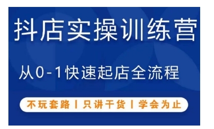 抖音小店实操训练营，从0-1快速起店全流程，不玩套路，只讲干货，学会为止-财富课程