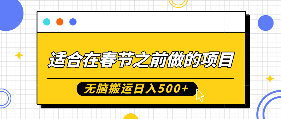 适合在春节之前做的项目，无脑搬运日入5张，0基础小白也能轻松月入过W-财富课程