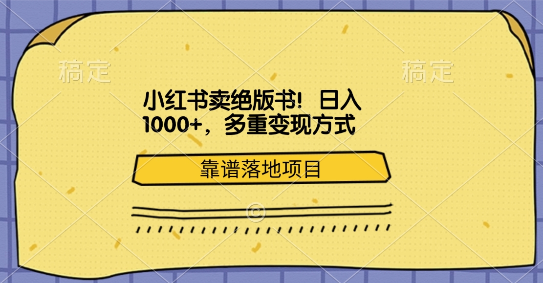 小红书卖绝版书！日入1000+，多重变现方式，靠谱落地项目-财富课程