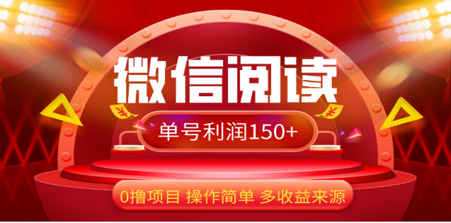 2024微信阅读最新玩法！！0撸，没有任何成本有手就行，一天利润150+-财富课程