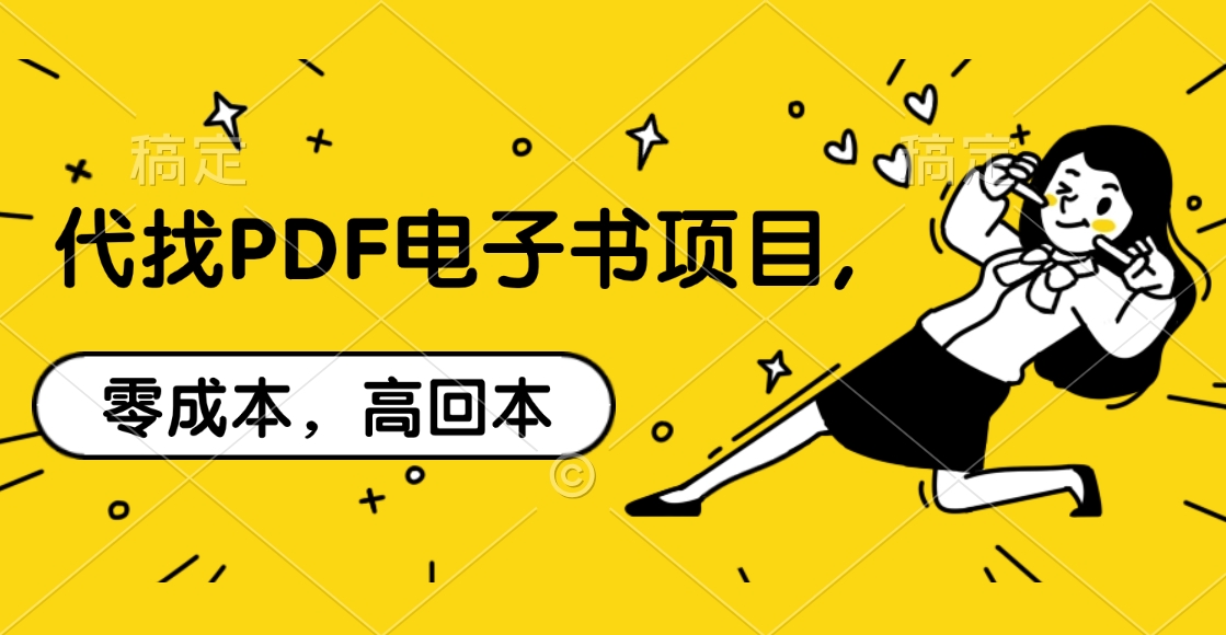 代找PDF电子书项目,零成本，高回本-财富课程