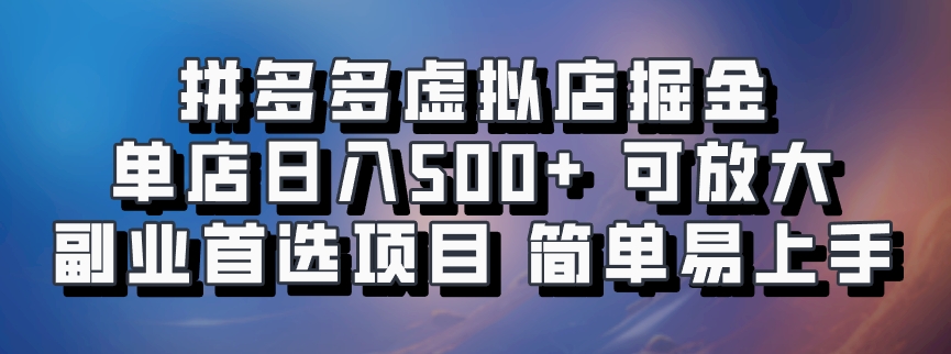 拼多多虚拟店，电脑挂机自动发货，单店日利润500+，可批量放大操作，长久稳定新手首选项目-财富课程