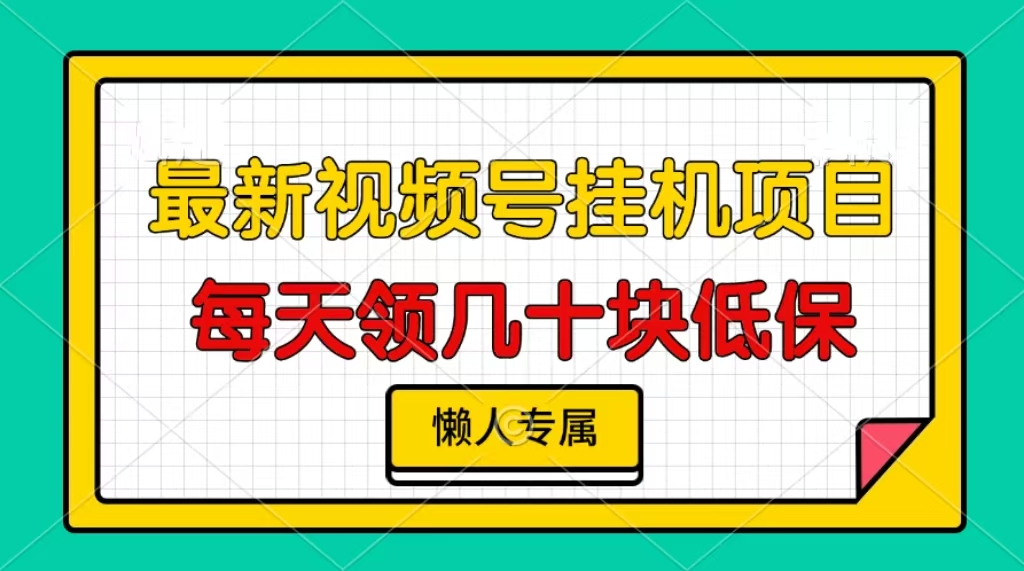 视频号挂机项目，每天几十块低保，懒人专属！-财富课程