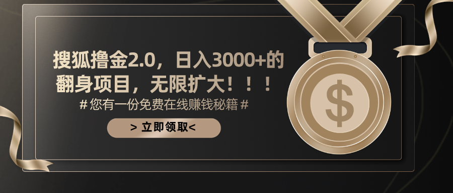 搜狐撸金2.0，日入3000+，可无限扩大的翻身项目。-财富课程