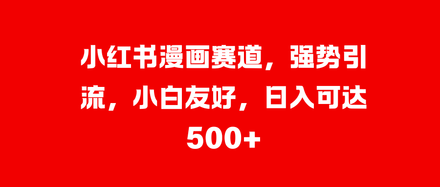 美女图片的魔力，小白轻松上手，快速涨粉，日入 1000 +-财富课程