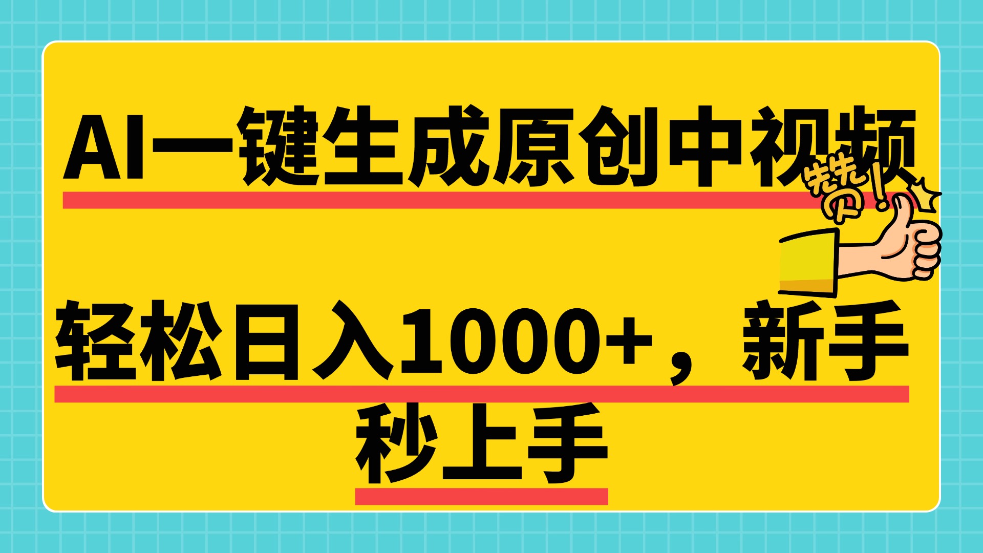 免费无限制，AI一键生成原创中视频，新手小白轻松日入1000+，超简单，可矩阵，可发全平台-财富课程