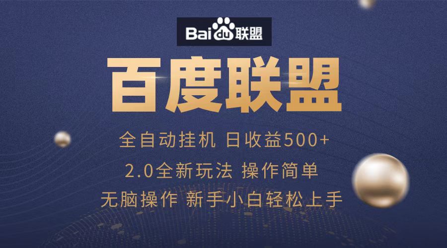 广告联盟，全自动运行，单机日入500+-财富课程