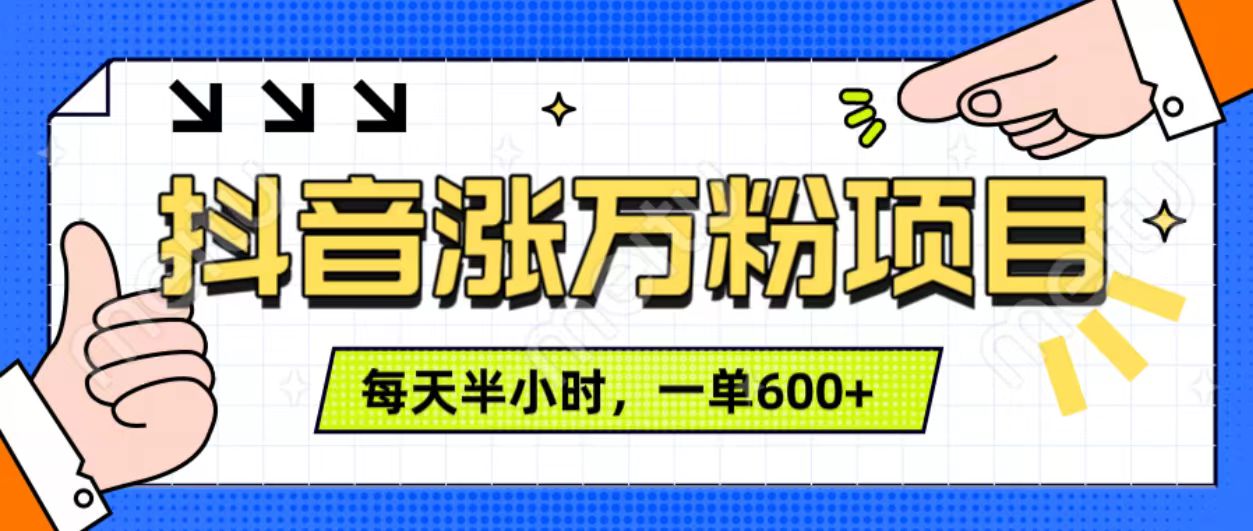 抖音快速涨万粉，每天操作半小时，1-7天涨万粉，可矩阵操作。一单600+-财富课程