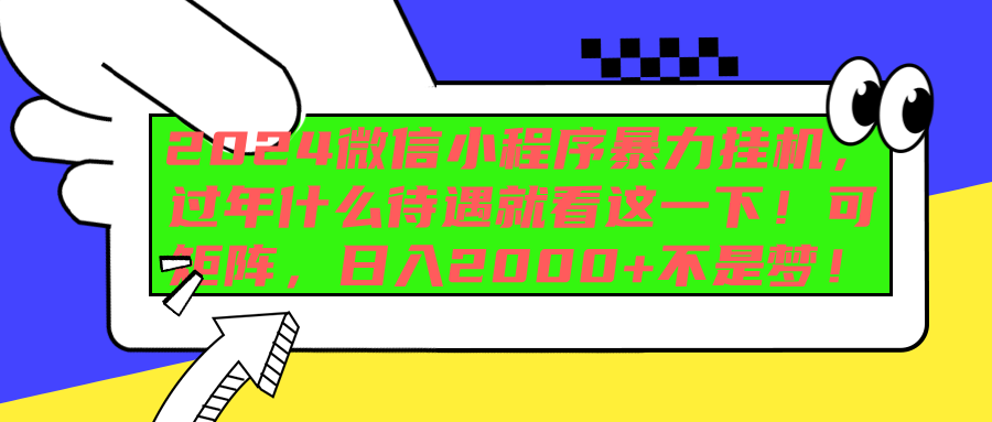 2024微信小程序暴力挂机，过年什么待遇就看这一下！可矩阵，日入2000+不是梦！-财富课程