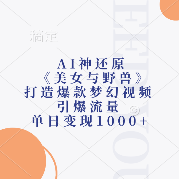 AI神还原《美女与野兽》，打造爆款梦幻视频，引爆流量，单日变现1000+-财富课程