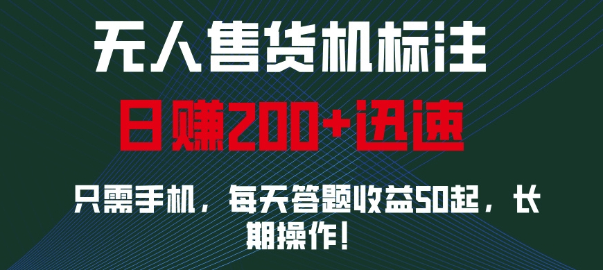 无人售货机标注，只需手机，每天答题收益50起，长期操作-财富课程