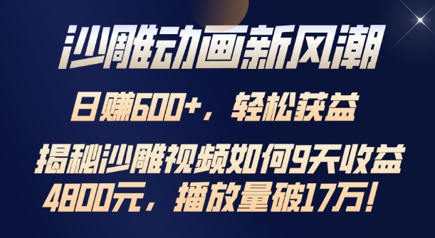 沙雕动画新风潮，轻松获益，揭把沙雕视频如何9天收益4.8k，播放量破7w-财富课程