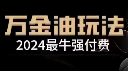 2024最牛强付费，万金油强付费玩法，干货满满，全程实操起飞-财富课程