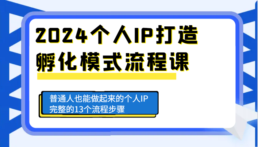 2024本人IP打造出卵化方式步骤课，平常人也可以做起来的本人IP完备的13个流程-财富课程