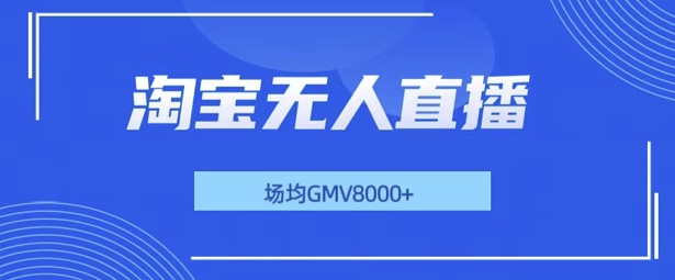 最新淘宝无人直播带货，无风控，场均8000gmv，不用出境，不掉线，不违规-财富课程