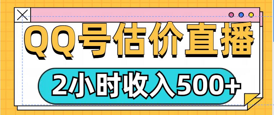 QQ号估价直播项目，2小时收入多张，小白也能无脑操作-财富课程