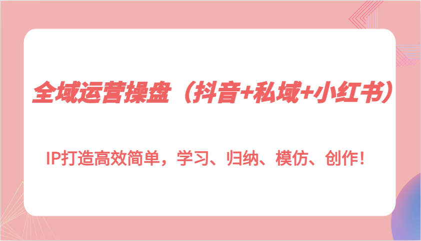 示范区经营股票操盘IP打造高效简易，学习培训、梳理、效仿、写作！-财富课程