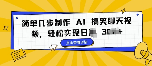 简单几步制作 AI 搞笑聊天视频，轻松实现日入 3张-财富课程