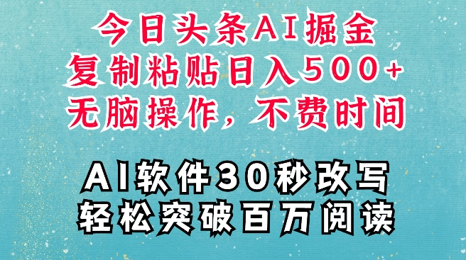 AI头条掘金项目，复制粘贴稳定变现，AI一键写文，空闲时间轻松变现5张【揭秘】-财富课程