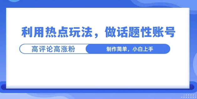 利用热点，话题性文法高评论高涨粉，稳定项目-财富课程