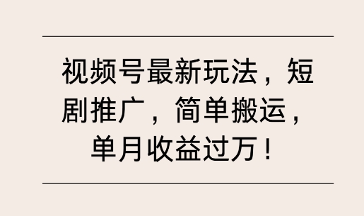 视频号最新玩法，短剧推广，简单搬运，单月收益过W-财富课程