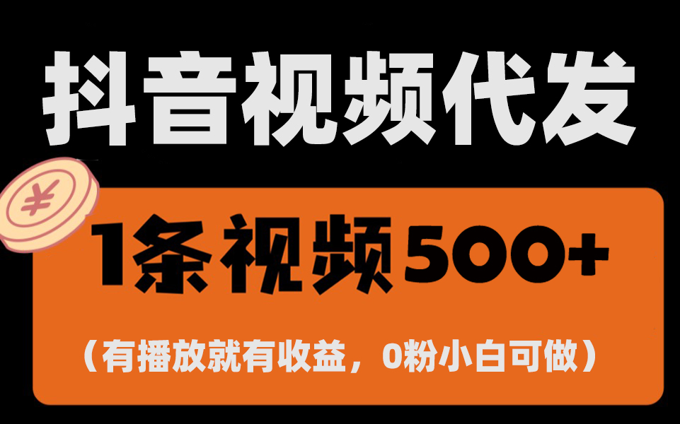 最新零撸项目，一键托管代发视频，有播放就有收益，日入1千+，有抖音号…-财富课程