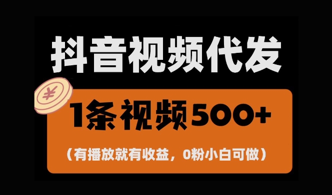 最新零撸项目，一键托管账号，有播放就有收益，日入1千+，有抖音号就能躺Z-财富课程