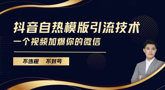 抖音最新自热模版引流技术，不违规不封号，一个视频加爆你的微信【揭秘】-财富课程