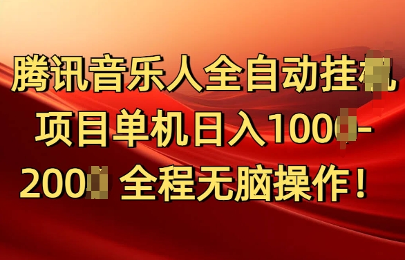 腾讯音乐人挂JI项目单机日入100-200，傻瓜式无脑操作完全睡后收入-财富课程