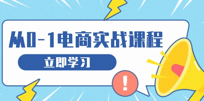 从零做电商实战课程，教你如何获取访客、选品布局，搭建基础运营团队-财富课程