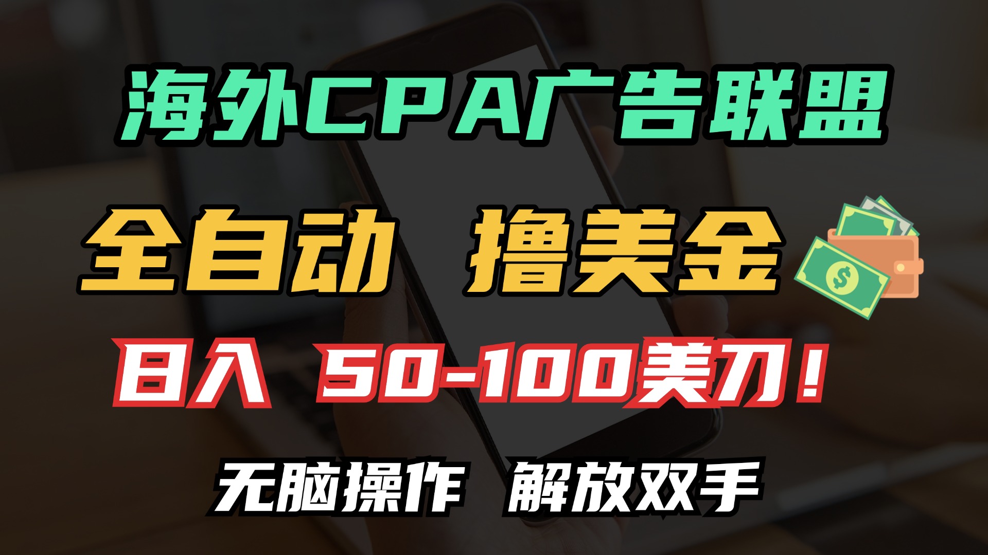 海外CPA全自动撸美金, 日入100＋美金, 无脑操作，解放双手-财富课程