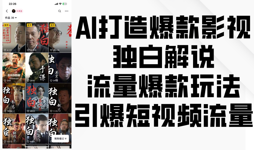 AI推出爆款影视剧对白讲解，总流量爆品游戏玩法，点爆自媒体流量-财富课程