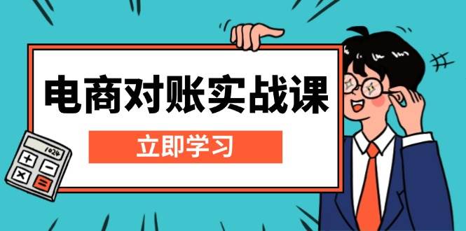 电子商务查账实战演练课：详细说明Excel查账模版构建，包括表格解读，核算方式-财富课程