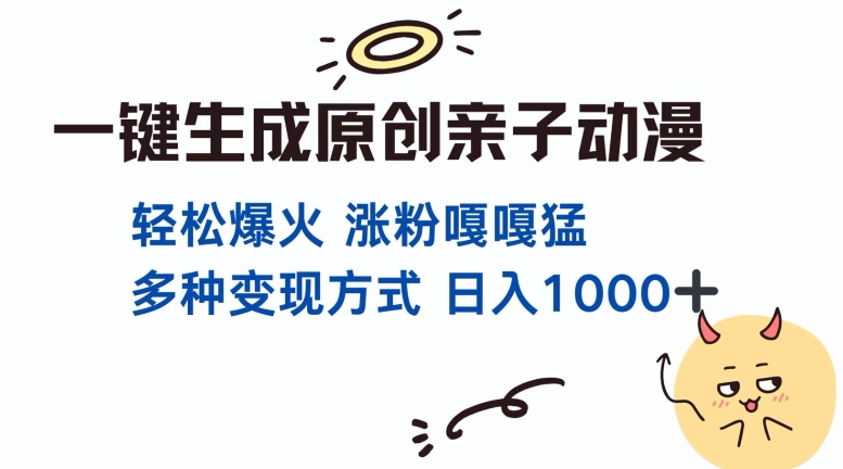 一键生成原创亲子对话动漫 单视频破千万播放 多种变现方式 日入多张-财富课程