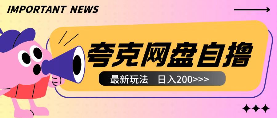 全网首发夸克网盘自撸玩法无需真机操作，云机自撸玩法2个小时收入200+【揭秘】-财富课程