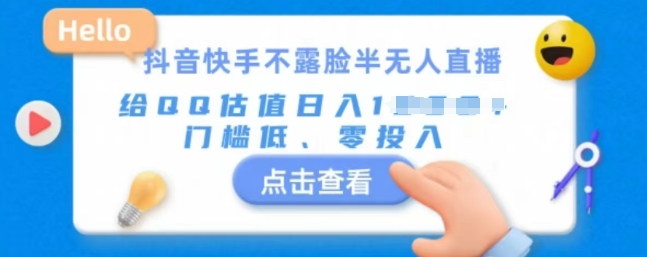 快手不露脸半无人直播，给QQ估值日入多张，门槛低、零投入-财富课程