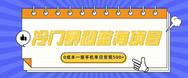 冷门暴利蓝海项目，小红书卖英语启蒙动画，0成本一部手机单日变现多张-财富课程