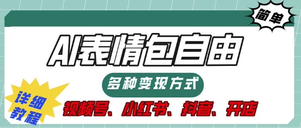 表情包自由，多种方式变现，暴fu就靠这一波，附提示词，速来，(附详细操作步骤)-财富课程