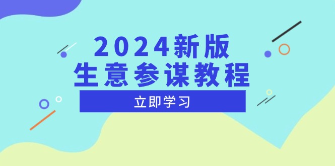 2024新版 生意参谋教程，洞悉市场商机与竞品数据, 精准制定运营策略-财富课程