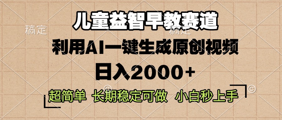 儿童益智早教，这个赛道赚翻了，利用AI一键生成原创视频，日入2000+，…-财富课程